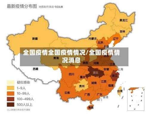 全国疫情全国疫情情况/全国疫情情况消息