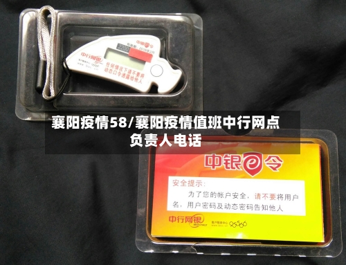 襄阳疫情58/襄阳疫情值班中行网点负责人电话