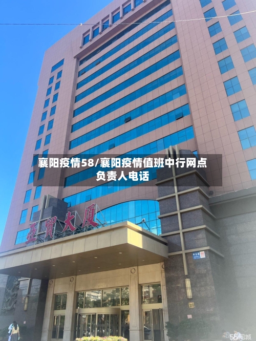 襄阳疫情58/襄阳疫情值班中行网点负责人电话-第2张图片