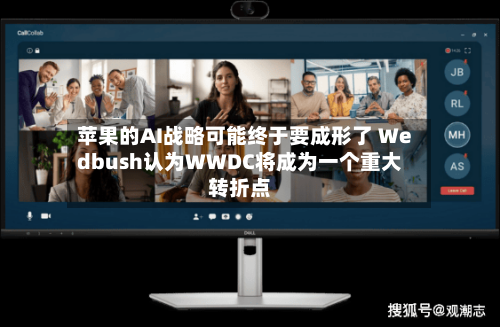 苹果的AI战略可能终于要成形了 Wedbush认为WWDC将成为一个重大转折点-第2张图片