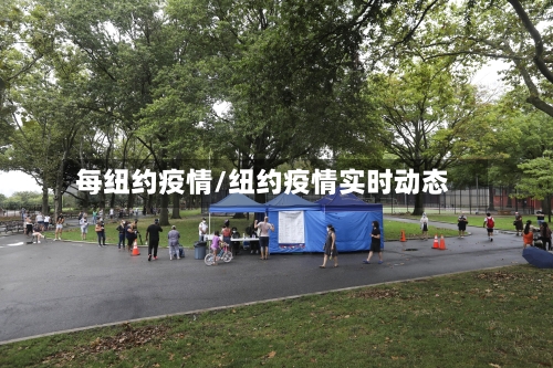 每纽约疫情/纽约疫情实时动态