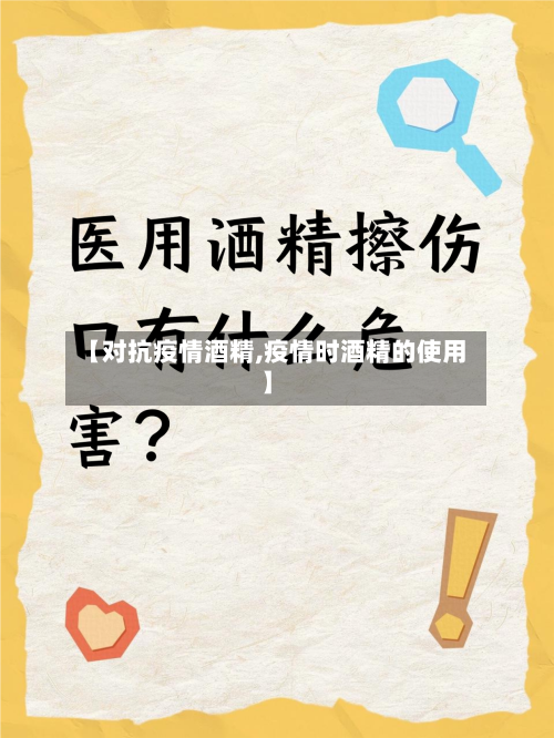【对抗疫情酒精,疫情时酒精的使用】