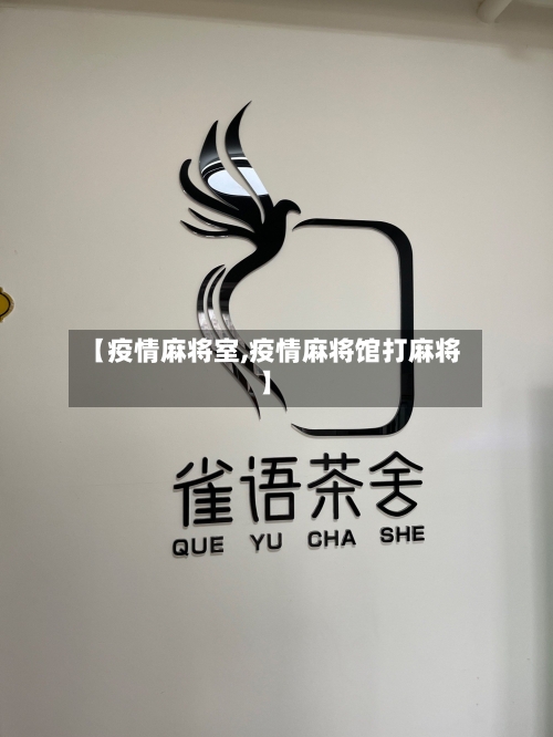 【疫情麻将室,疫情麻将馆打麻将】