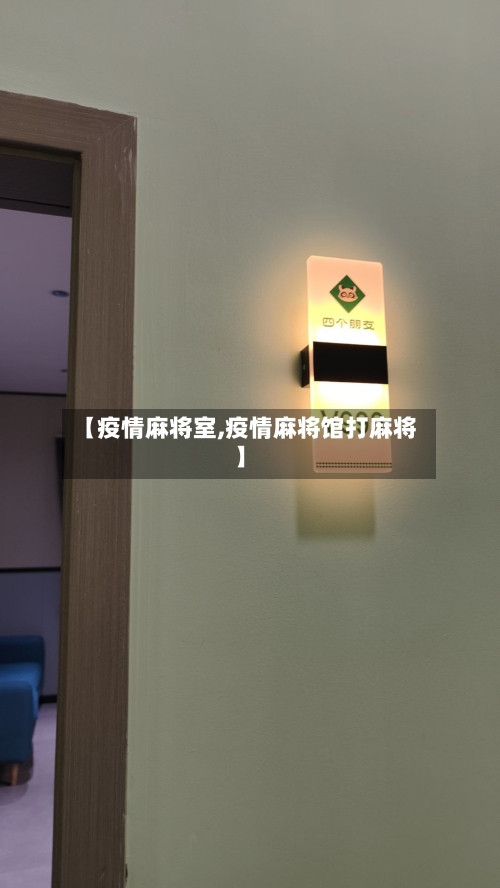 【疫情麻将室,疫情麻将馆打麻将】-第3张图片