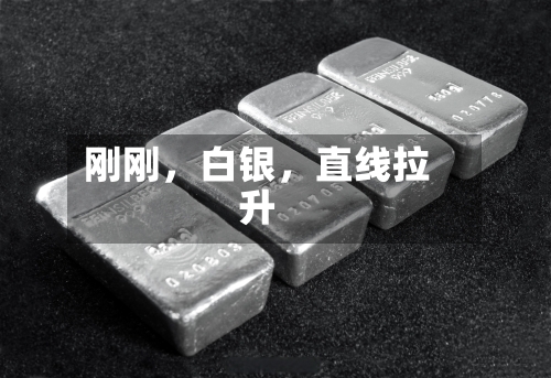 刚刚	，白银，直线拉升-第2张图片
