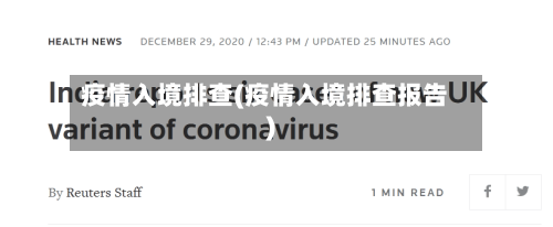 疫情入境排查(疫情入境排查报告)