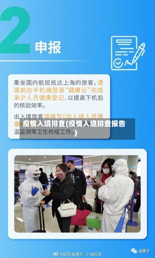 疫情入境排查(疫情入境排查报告)-第2张图片
