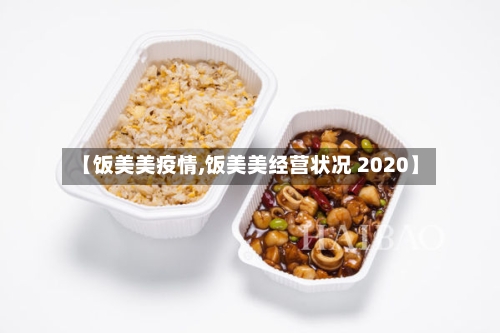 【饭美美疫情,饭美美经营状况 2020】