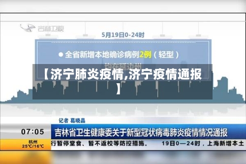 【济宁肺炎疫情,济宁疫情通报】
