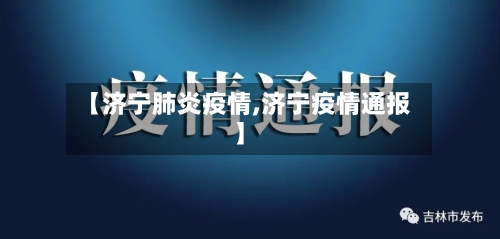 【济宁肺炎疫情,济宁疫情通报】-第2张图片