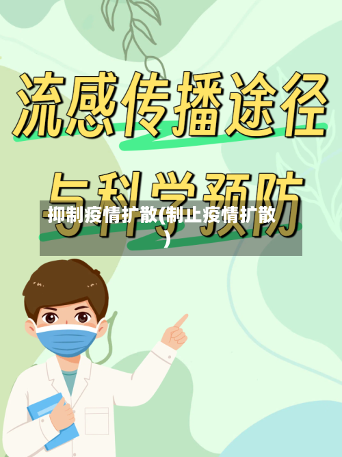 抑制疫情扩散(制止疫情扩散)
