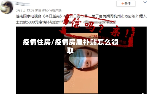 疫情住房/疫情房屋补贴怎么领取-第2张图片