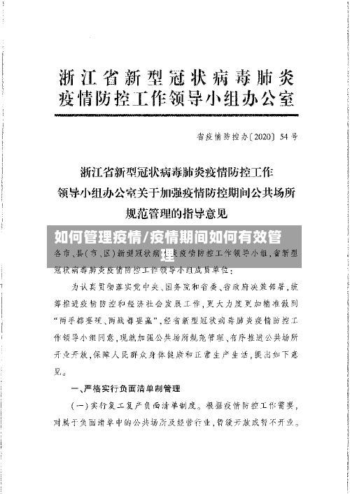 如何管理疫情/疫情期间如何有效管理