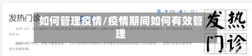 如何管理疫情/疫情期间如何有效管理-第2张图片
