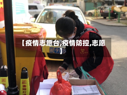 【疫情志愿台,疫情防控,志愿】