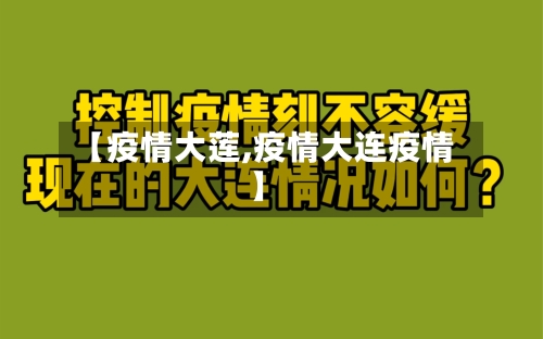 【疫情大莲,疫情大连疫情】