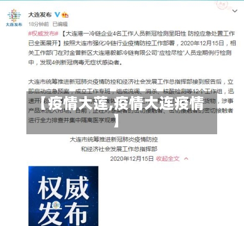 【疫情大莲,疫情大连疫情】-第2张图片