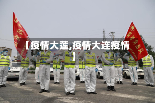 【疫情大莲,疫情大连疫情】-第3张图片