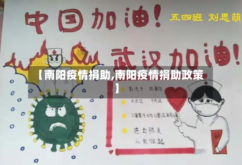 【南阳疫情捐助,南阳疫情捐助政策】-第2张图片