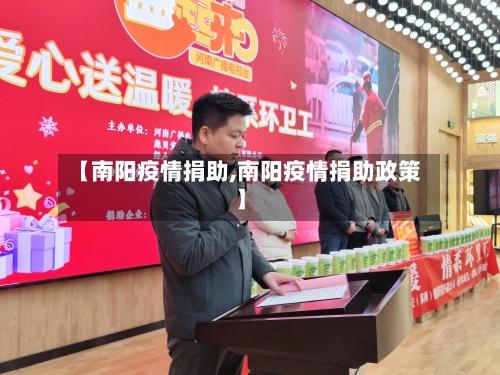 【南阳疫情捐助,南阳疫情捐助政策】