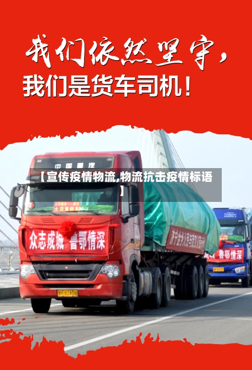 【宣传疫情物流,物流抗击疫情标语】
