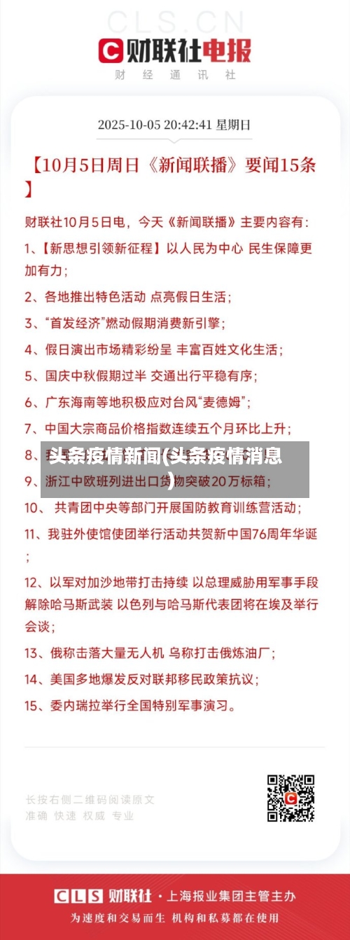 头条疫情新闻(头条疫情消息)