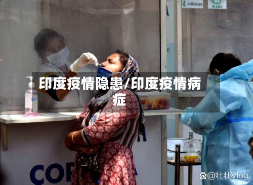 印度疫情隐患/印度疫情病症