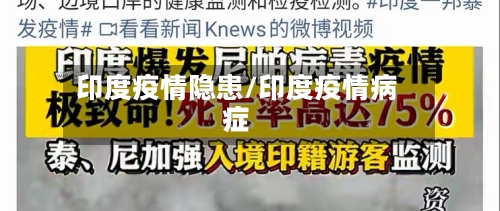 印度疫情隐患/印度疫情病症-第2张图片