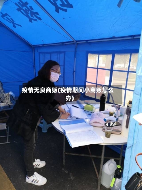 疫情无良商贩(疫情期间小商贩怎么办)-第2张图片