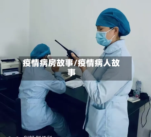 疫情病房故事/疫情病人故事