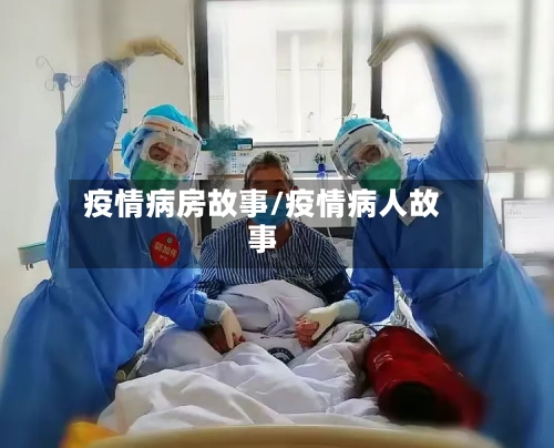 疫情病房故事/疫情病人故事-第2张图片