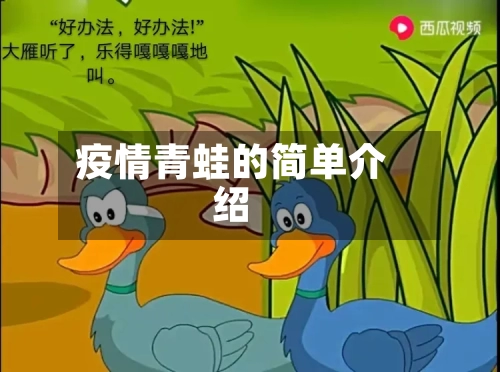 疫情青蛙的简单介绍