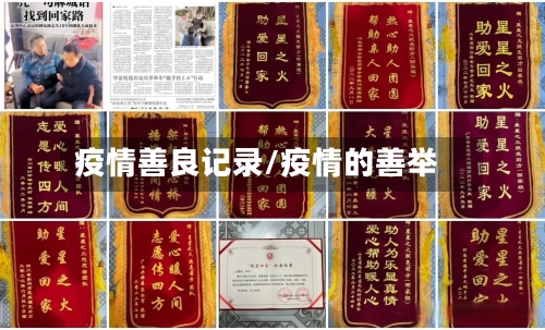 疫情善良记录/疫情的善举