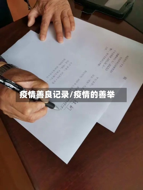 疫情善良记录/疫情的善举-第3张图片