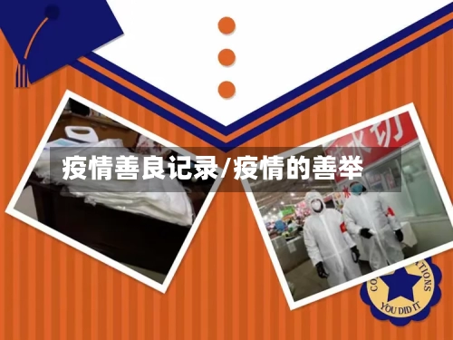 疫情善良记录/疫情的善举-第2张图片