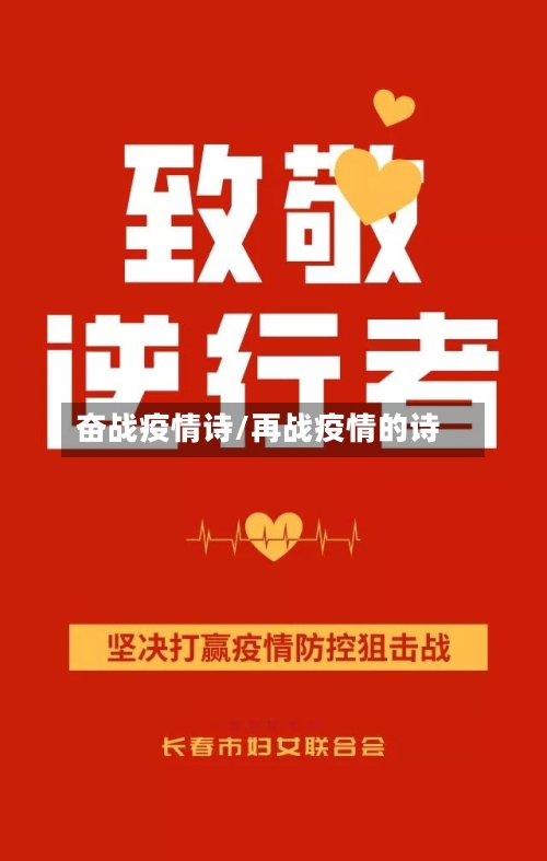 奋战疫情诗/再战疫情的诗