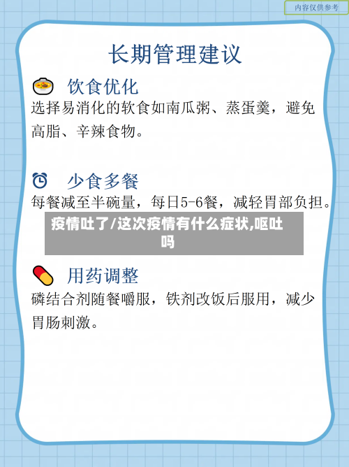 疫情吐了/这次疫情有什么症状,呕吐吗-第2张图片