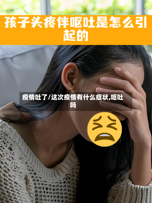 疫情吐了/这次疫情有什么症状,呕吐吗