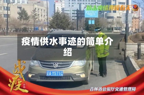 疫情供水事迹的简单介绍