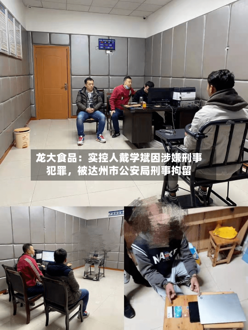 龙大食品：实控人戴学斌因涉嫌刑事犯罪，被达州市公安局刑事拘留