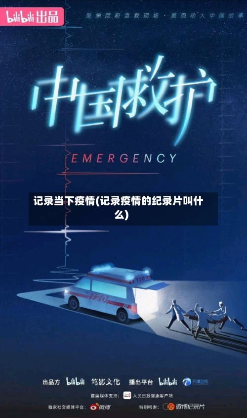 记录当下疫情(记录疫情的纪录片叫什么)-第2张图片