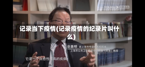 记录当下疫情(记录疫情的纪录片叫什么)-第3张图片