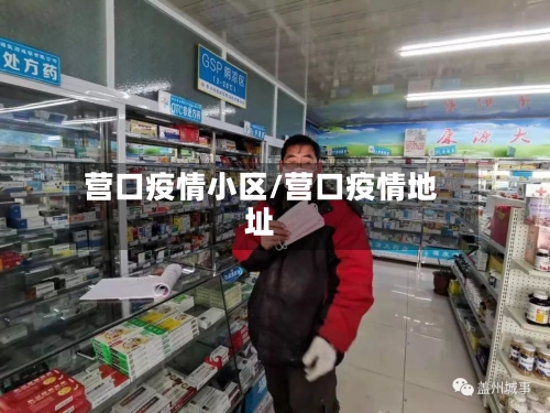 营口疫情小区/营口疫情地址