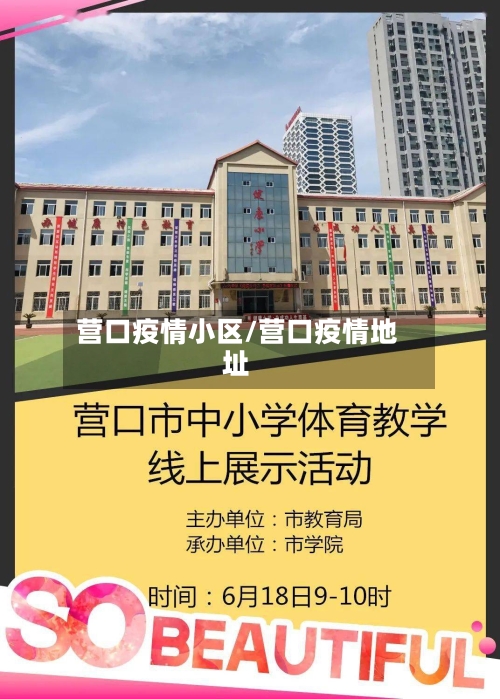 营口疫情小区/营口疫情地址-第2张图片