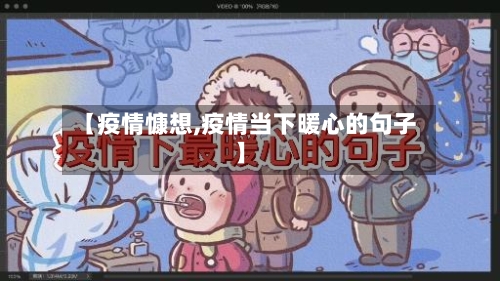【疫情慷想,疫情当下暖心的句子】