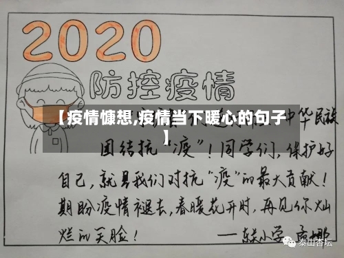 【疫情慷想,疫情当下暖心的句子】-第2张图片