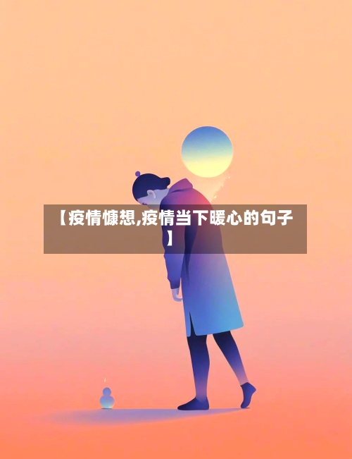 【疫情慷想,疫情当下暖心的句子】-第3张图片