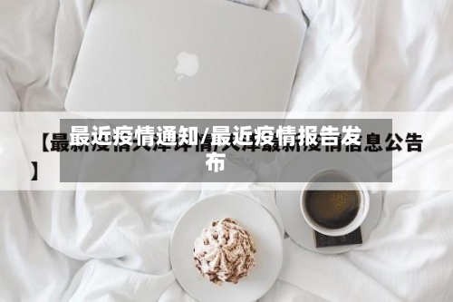 最近疫情通知/最近疫情报告发布-第2张图片
