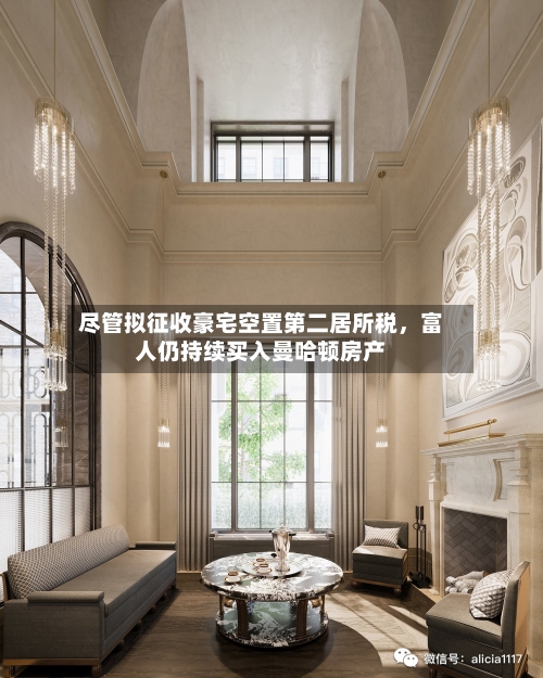 尽管拟征收豪宅空置第二居所税，富人仍持续买入曼哈顿房产