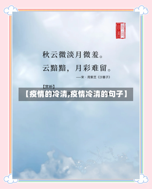 【疫情的冷清,疫情冷清的句子】